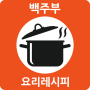 icon com.somansa.factory_kyh(Baek Housewives Cooking Recipe - Baek Jong-won Cooking Secret Book Sumine Side Dish Recipe Homemade Cooking Hone Diet Recipe)