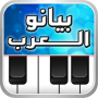 icon com.telea7la.arabspiano(pianoforte arabo, organo orientale,)