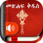icon Amharic Bible(Amarico Bibbia - መጽሐፍ ቅዱስ)