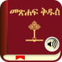 icon Holy Bible In Amharic/English (Sacra Bibbia in luce amarico/inglese)