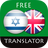 icon com.suvorov.iw_en(Traduttore ebraico - inglese) 4.6.6