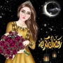 icon خلفيات بنات رمضان (Sfondi per ragazze del Ramadan)