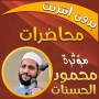 icon com.MahmoudHassanat.mohadaratislamia(Mahmoud al-Hasanat, conferenze senza rete, recitazioni)