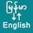 icon Burmese To English Translator(Burmese To English Translator
) 1.0.0