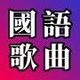 icon 國語歌曲 - 國語經典流行歌曲 ()