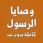 icon com.atlasdata.wasaya_rasoul_allah(I comandamenti del Profeta sono completi senza rete)