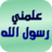 icon Alamany(alamany | Il Messaggero di Allah mi ha insegnato) 3.5.0
