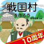 icon net.myoji_yurai.myojiSengoku(Creiamo un giardino in miniatura che nutre il villaggio Sengoku! Warlords and Unification)