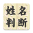 icon jp.co.pit.seimeihandan(Determinazione del nome del nome ★ Versione della decisione) 3.3.2