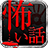icon com.megmilk.kapp(Scary story 6,000 stories fear story 2 c Sommario) 3.3.6