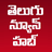icon Telugu News Hub 5.3