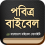 icon org.bbs.holybible.bangladesh.bd(পবিত্র বাইবেল (Sacra Bibbia) BBS
)