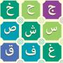 icon Learn Arabic(Impara le lettere dellalfabeto arabo)