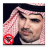 icon com.saudiplanet.mhnaShela(Mohanna Al-Otaibi chelato - senza rete) 2.0