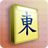 icon Mahjong(Mahjong: simbolo nascosto) 1.17.5