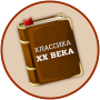 icon Лучшие книги 20 века ()