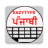 icon EazyType Keyboard Punjabi(Punjabi rapido Tastiera) 3.2.2