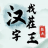 icon mini.game.tiles.wordpuzzle.chinese.words.puzzle(汉字进化) 1.07