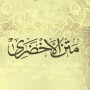 icon متن الاخصري - مع الشرح (Board Al-Akhshari - con una spiegazione)