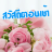 icon com.goodmorning_thai_social.share(Buongiorno, citazioni, festival 2023,) 3.0.0