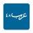 icon com.arabs48(Arabi 48) 3.3.1