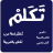 icon Arabic(Impara l'arabo . Parla arabo) 4.0.39