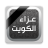 icon com.talothman.obituaries(Le condoglianze del Kuwait) 4.40