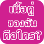 icon เนื้อคู่ของฉันคือใคร (Chi sono io?)