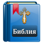 icon Bible Synod(La Bibbia ortodossa)