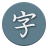 icon Kanji Study(Studio Kanji giapponese - 漢字学習) 6.0.1