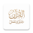 icon com.newline.tadabber(القرآن الكريم تدبروعمل) 3.0.5