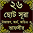 icon Small 26 Surah(Small 26 Surah (26 Small Surahs)) 1.6.6