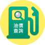 icon 油價公告 ()