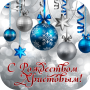 icon com.aljamal97.cardsmerrychristmas(с рождеством христовым
)