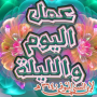 icon عمل اليوم والليلة لابن السني (عمل اليوم والليلة لابن السني
)