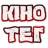 icon com.kinohd.KinoTag(КиноТег
) 1.0.0