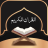 icon com.atlasdata.qurankarim.sawt(Holy Quran Voice senza Net) 6.0.0
