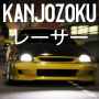 icon Kanjozokuレーサ Racing Car Games (Kanjozoku レ ー サ Giochi di auto da corsa)