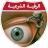 icon net.ruqyah.shariah(, la Sharia ruqyah senza Internet, l'audio) 3.0.3