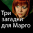 icon ru.webvo.book.AOTRKCOANBOEYFCG(Detective Tre enigmi per Margo) 3.0