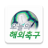 icon com.yamstd.EuroSoccer(Il calcio doltremare di oggi) 2.8.3