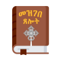 icon com.yosef.ethiopian.orthodox.mezgebe.teselot(Dizionari Preghiere The-Tewahdo)