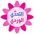 icon Pink Words(التحدي الوردي - كلمات البنات) 1.81