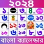 icon Bengali Calendar 2024:পঞ্জিকা (Calendario bengalese 2024: calendario)