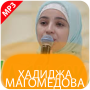 icon Hadija Magomedova(Хадиджа Магомедова
)
