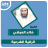 icon com.amanhajon.ruqyakhalidalhibshimp3(Al-Ruqyah di Khaled Al-Habashi) 1.0.0