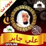 icon Full Quran Offline Ali Jaber(Completo Corano Offline Ali Jaber)