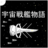 icon SpaceBattleShipStory(Space Battleship Story RPG) 1.2.0