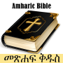 icon Amharic Bible(Bibbia amarica - የአማርኛ መጽሐፍ ቅዱስ)