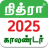 icon Nithra Tamil Calendar(Tamil Calendar 2025 - Nithra) 105